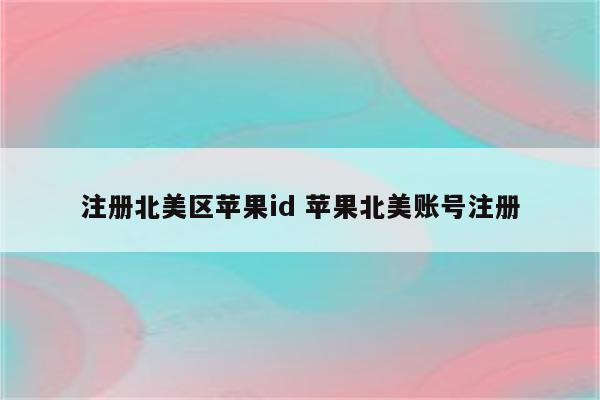 注册北美区苹果id 苹果北美账号注册