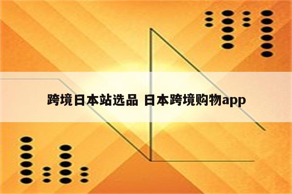 跨境日本站选品 日本跨境购物app