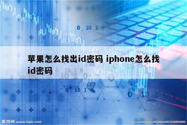 苹果怎么找出id密码 iphone怎么找id密码