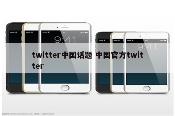 twitter中国话题 中国官方twitter