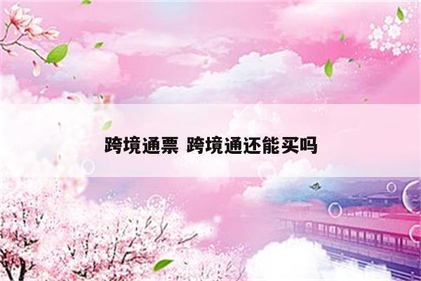 跨境通票 跨境通还能买吗