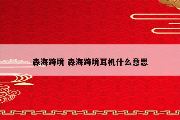 森海跨境 森海跨境耳机什么意思