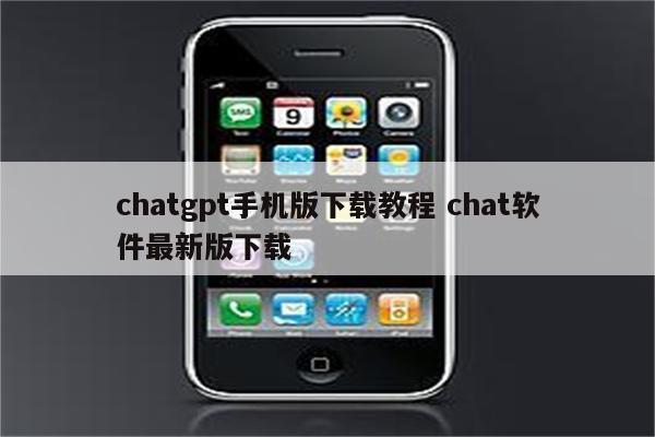 chatgpt手机版下载教程 chat软件最新版下载