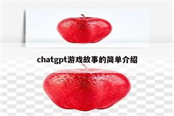 chatgpt游戏故事的简单介绍