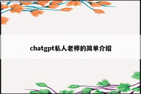 chatgpt私人老师的简单介绍