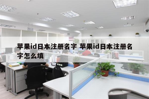 苹果id日本注册名字 苹果id日本注册名字怎么填