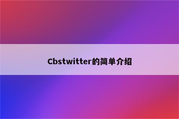 Cbstwitter的简单介绍