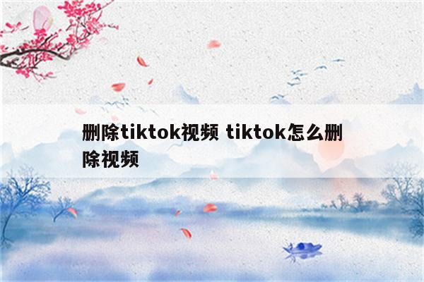 删除tiktok视频 tiktok怎么删除视频