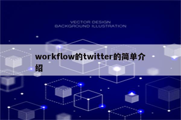 workflow的twitter的简单介绍