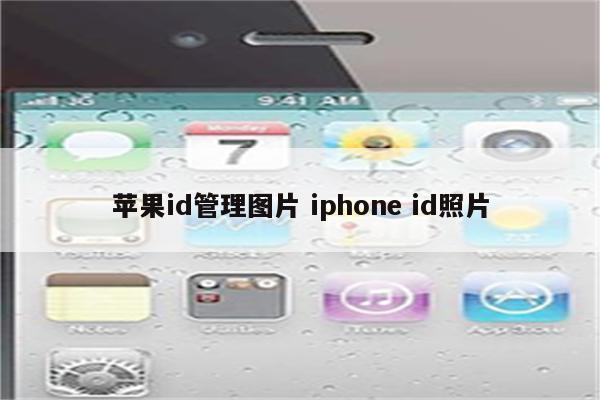 苹果id管理图片 iphone id照片