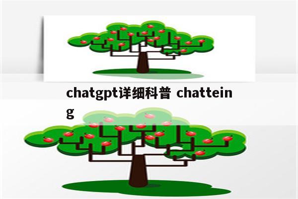 chatgpt详细科普 chatteing