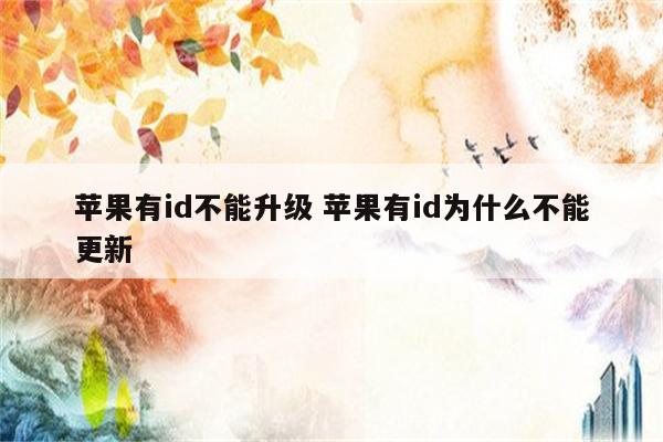 苹果有id不能升级 苹果有id为什么不能更新