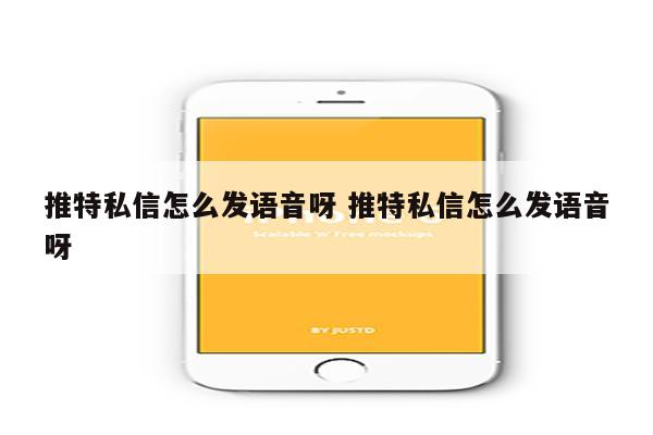 推特私信怎么发语音呀 推特私信怎么发语音呀