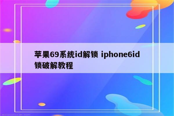 苹果69系统id解锁 iphone6id锁破解教程