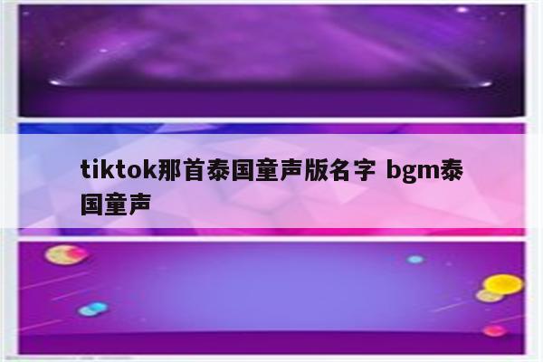 tiktok那首泰国童声版名字 bgm泰国童声