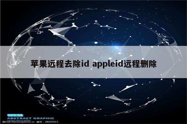 苹果远程去除id appleid远程删除