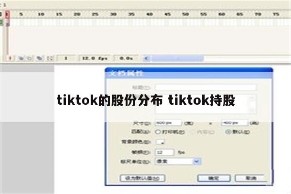 tiktok的股份分布 tiktok持股