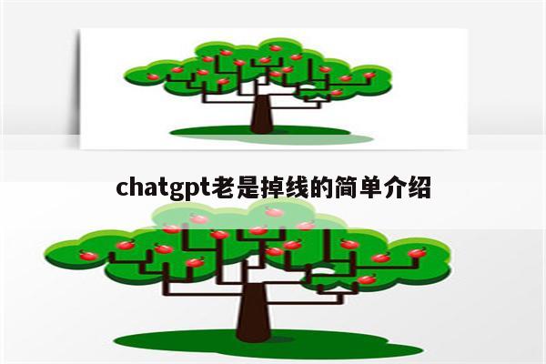 chatgpt老是掉线的简单介绍