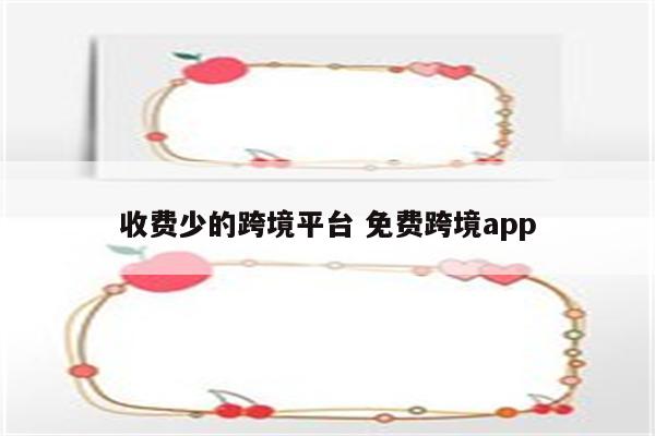 收费少的跨境平台 免费跨境app