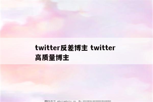 twitter反差博主 twitter 高质量博主