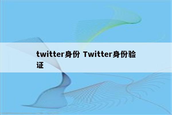 twitter身份 Twitter身份验证