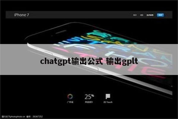 chatgpt输出公式 输出gplt