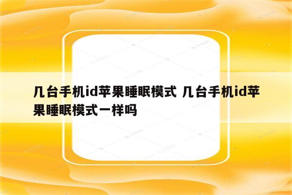 几台手机id苹果睡眠模式 几台手机id苹果睡眠模式一样吗