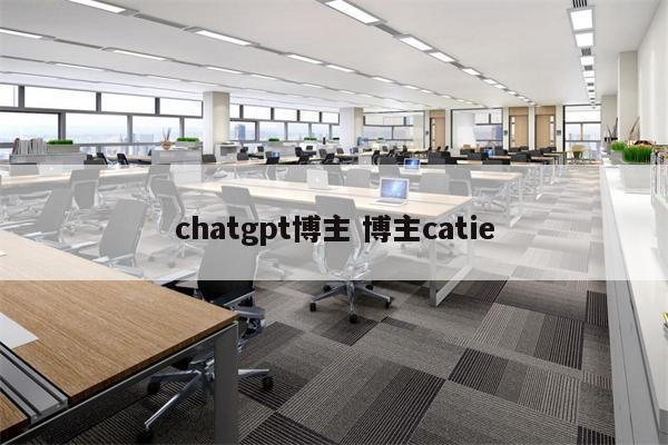 chatgpt博主 博主catie