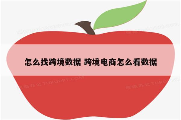 怎么找跨境数据 跨境电商怎么看数据