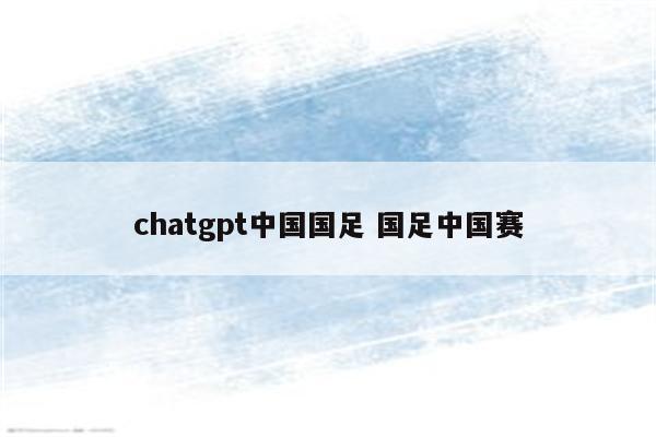 chatgpt中国国足 国足中国赛