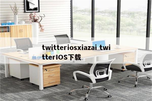 twitteriosxiazai twitterIOS下载