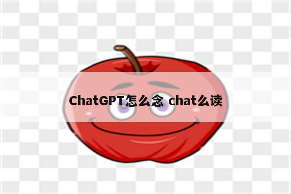 ChatGPT怎么念 chat么读