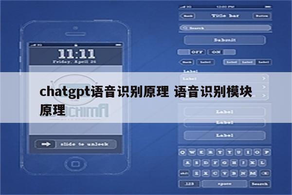 chatgpt语音识别原理 语音识别模块原理