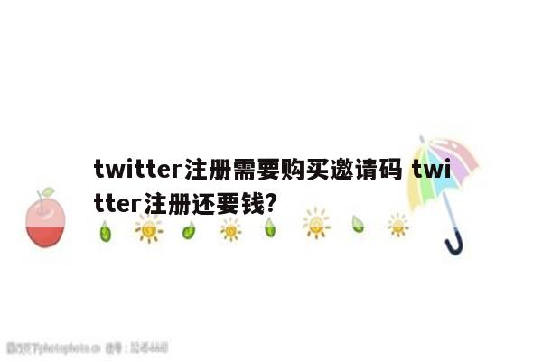 twitter注册需要购买邀请码 twitter注册还要钱?