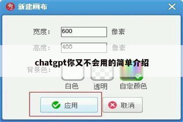 chatgpt你又不会用的简单介绍