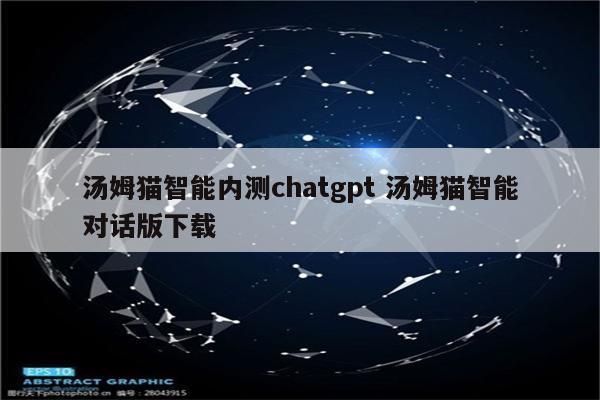 汤姆猫智能内测chatgpt 汤姆猫智能对话版下载