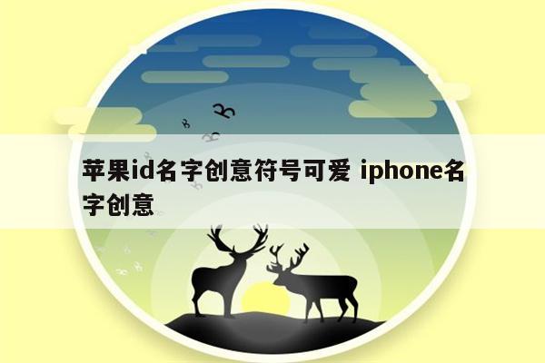 苹果id名字创意符号可爱 iphone名字创意