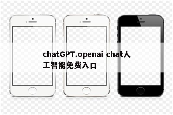 chatGPT.openai chat人工智能免费入口