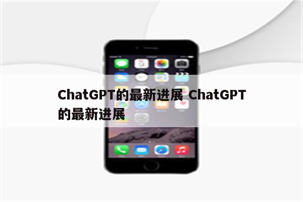 ChatGPT的最新进展 ChatGPT的最新进展