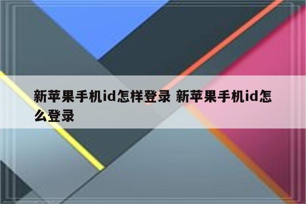 新苹果手机id怎样登录 新苹果手机id怎么登录