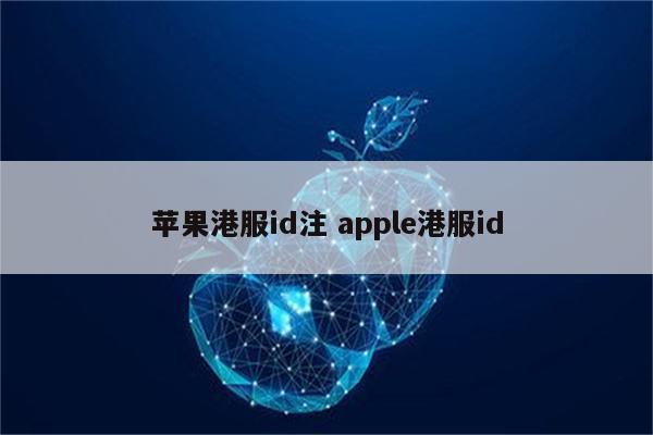 苹果港服id注 apple港服id