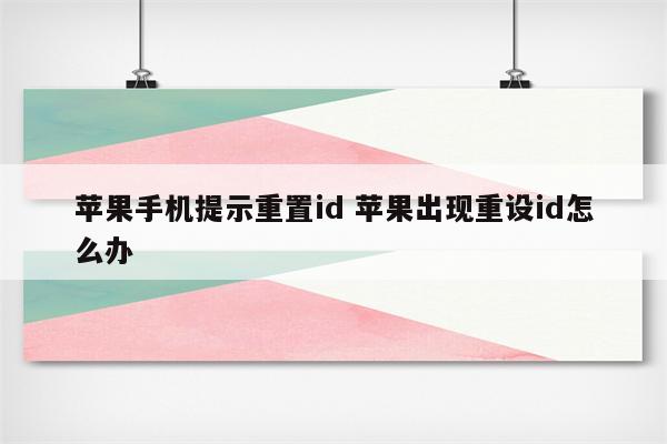 苹果手机提示重置id 苹果出现重设id怎么办