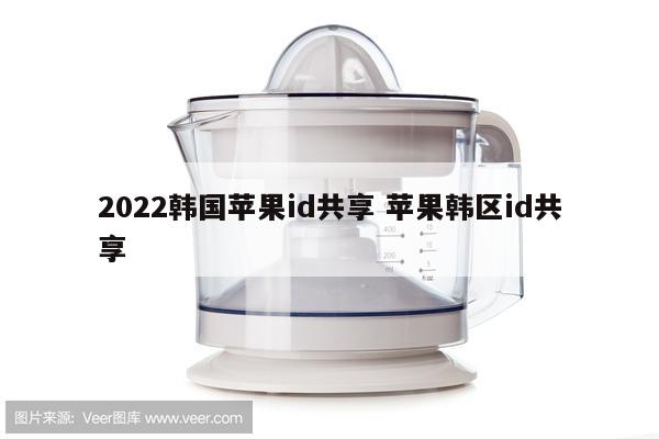 2022韩国苹果id共享 苹果韩区id共享