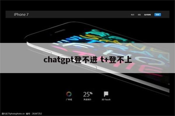 chatgpt登不进 t+登不上