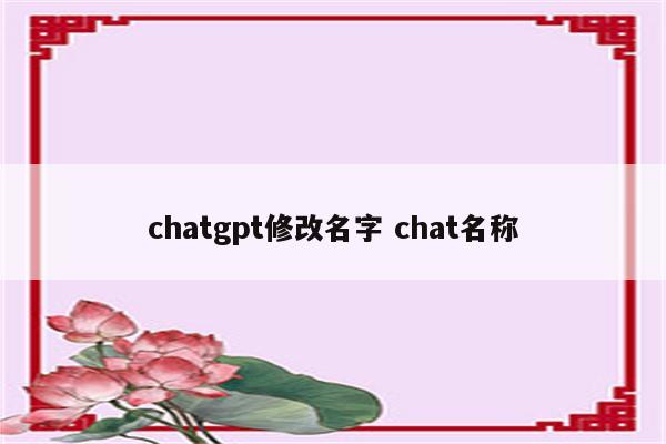 chatgpt修改名字 chat名称