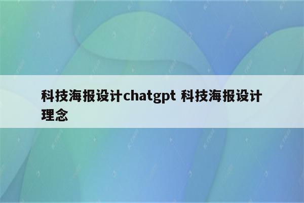 科技海报设计chatgpt 科技海报设计理念