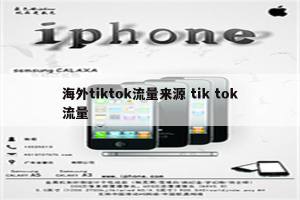 海外tiktok流量来源 tik tok流量