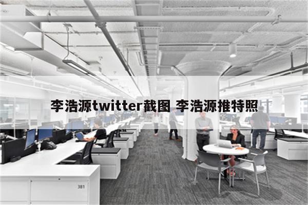 李浩源twitter截图 李浩源推特照