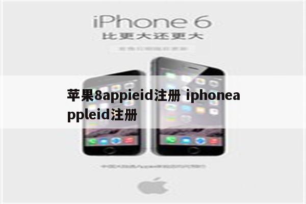 苹果8appieid注册 iphoneappleid注册