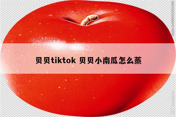 贝贝tiktok 贝贝小南瓜怎么蒸